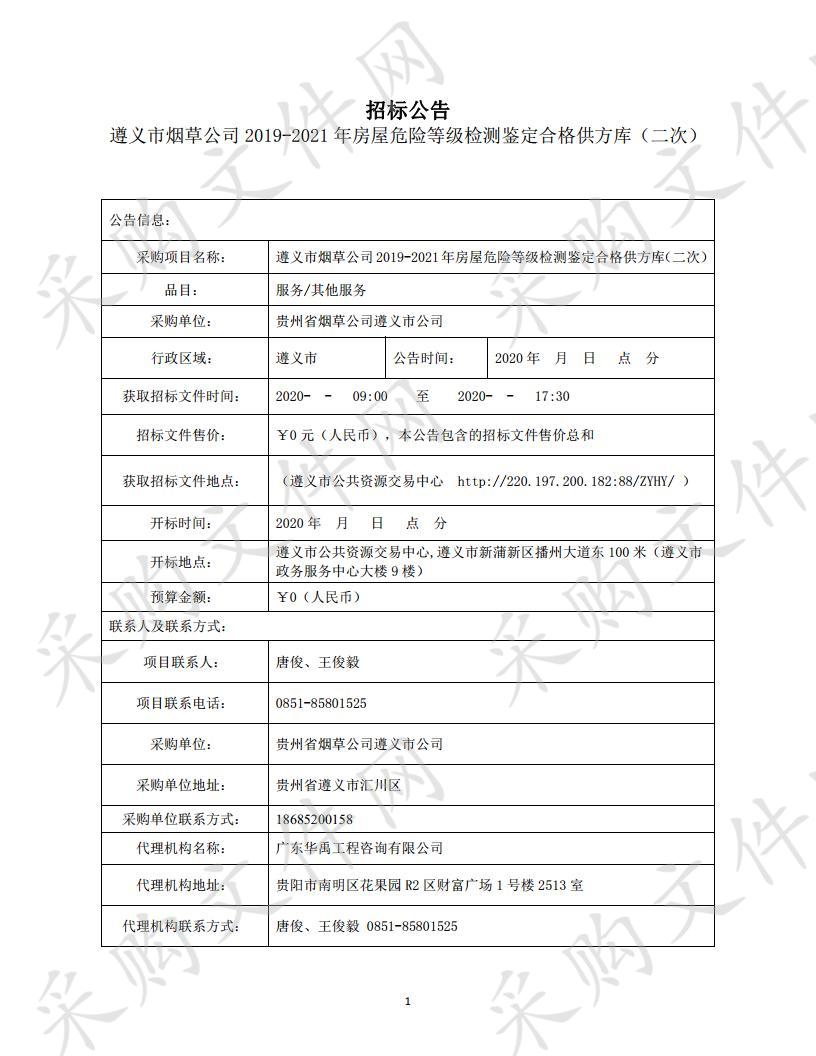 遵义市烟草公司2019-2021年房屋危险等级检测鉴定合格供方库（二次）