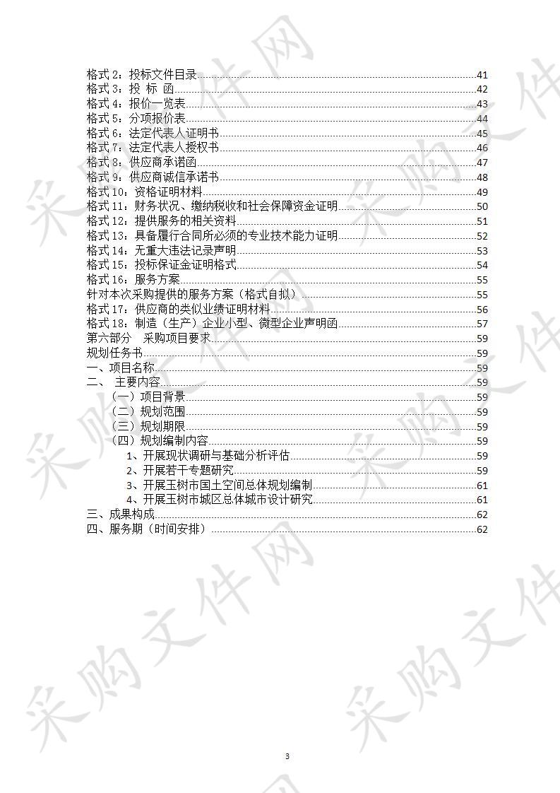 玉树市国土空间规划编制采购项目