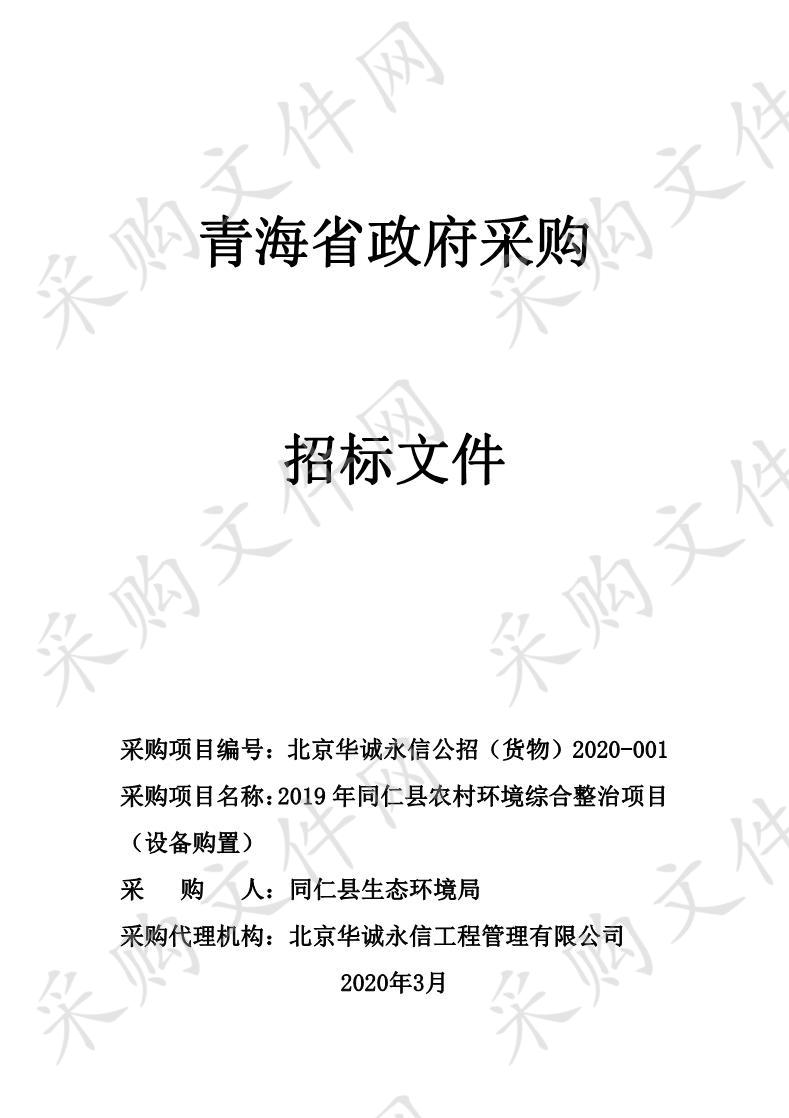 北京华诚永信工程管理有限公司关于《2019年同仁县农村环境综合整治项目（设备购置）》