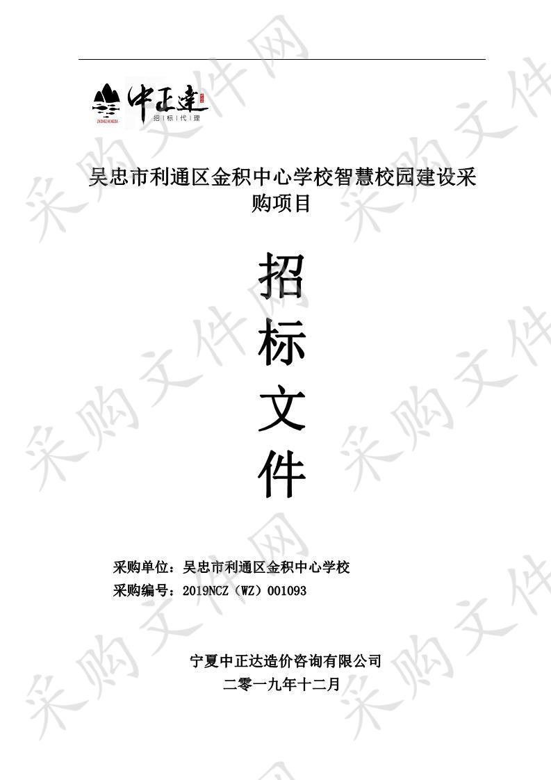 吴忠市利通区金积中心学校智慧校园建设采购项目