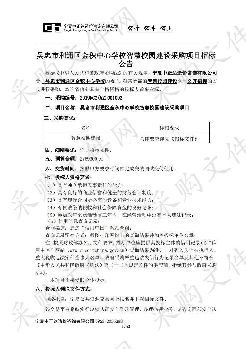 吴忠市利通区金积中心学校智慧校园建设采购项目