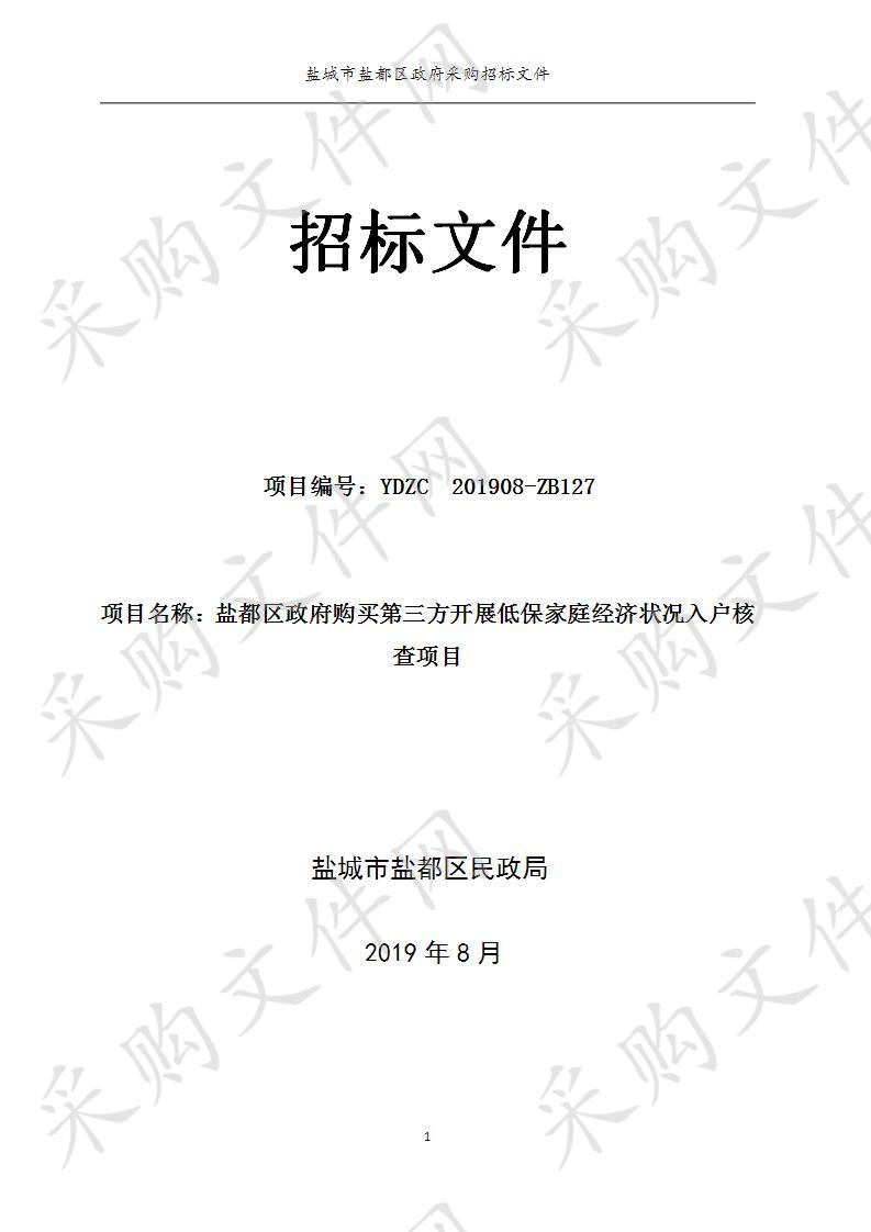 盐都区政府购买第三方开展低保家庭经济状况入户核查项目