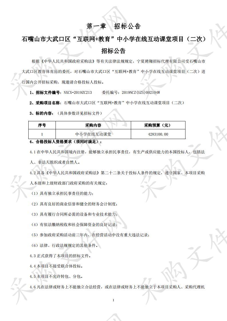 石嘴山市大武口区“互联网+教育”中小学在线互动课堂项目