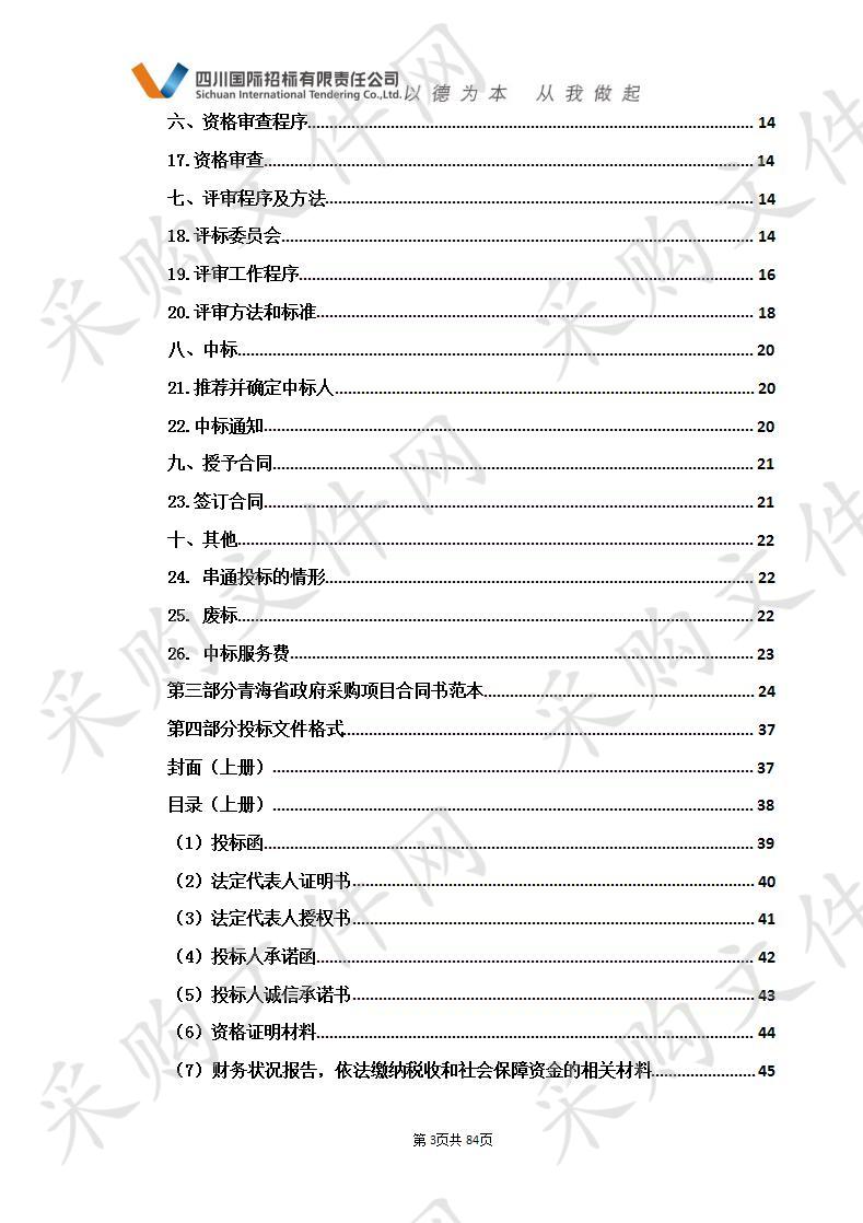 海西州职业技术学校工业分析与检验专业实训设备采购项目