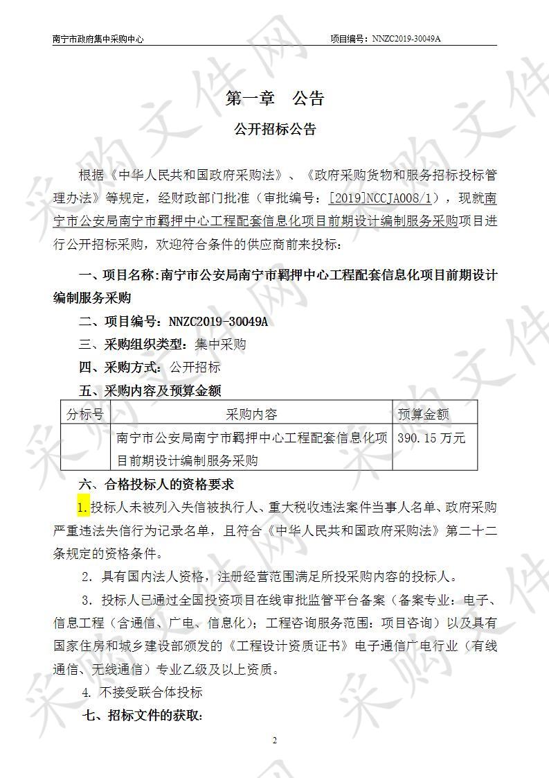 南宁市公安局南宁市羁押中心工程配套信息化项目前期设计编制服务采购