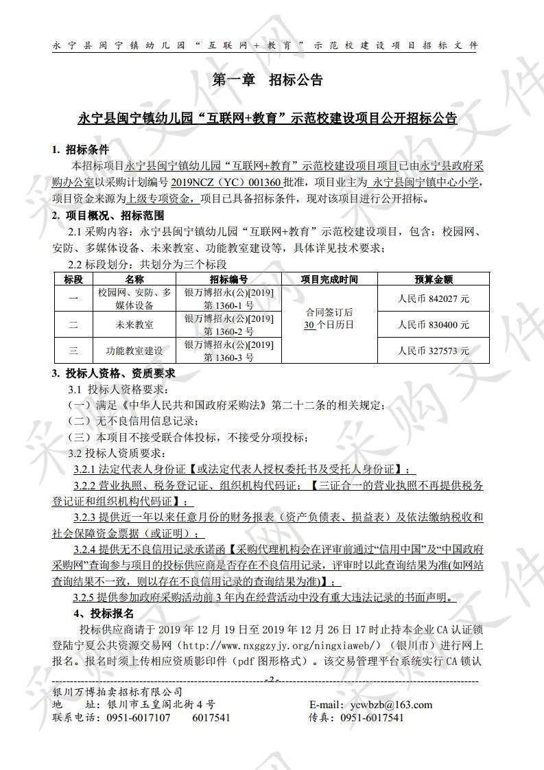 永宁县闽宁镇幼儿园“互联网+教育”示范校建设项目