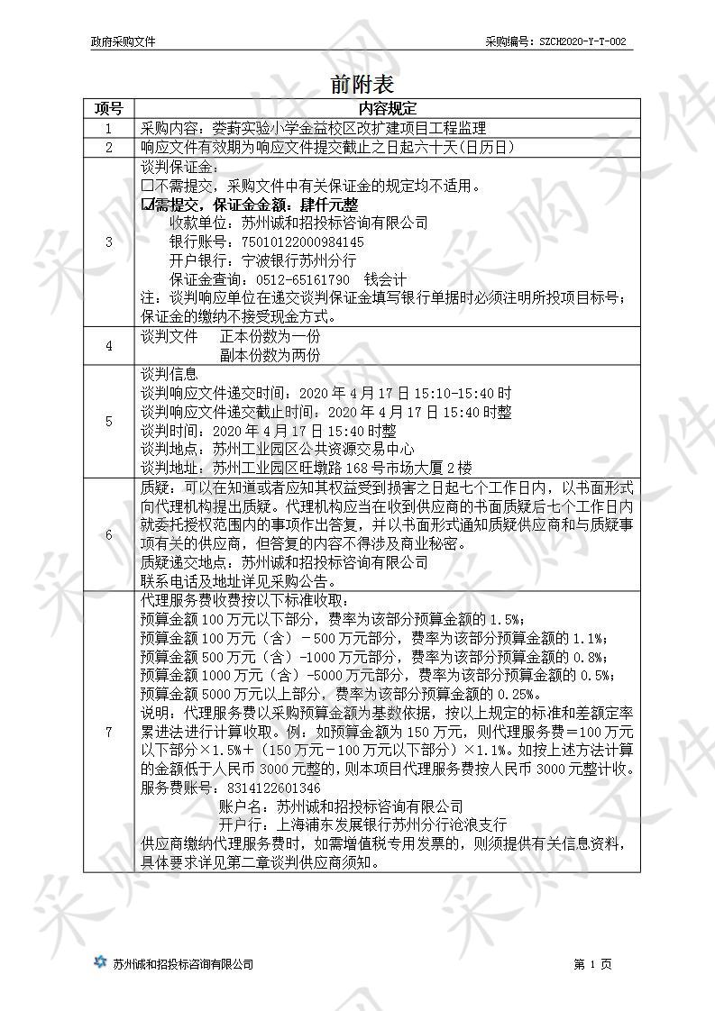 娄葑实验小学金益校区改扩建项目工程监理