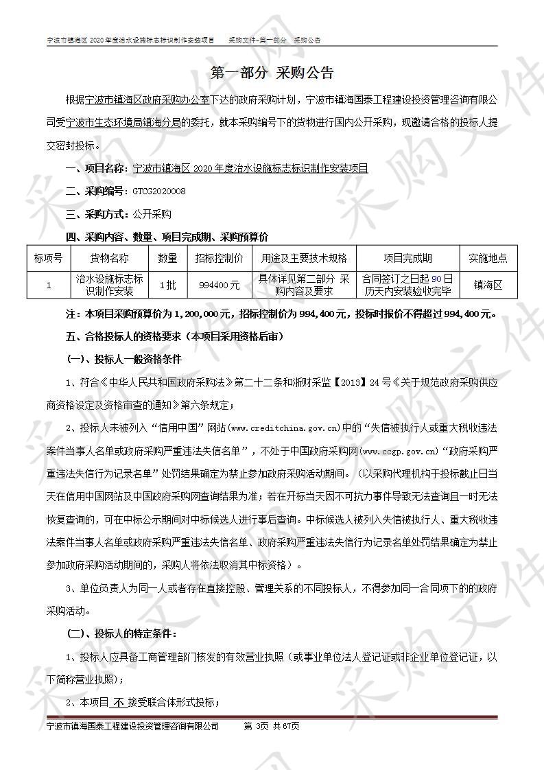 宁波市镇海区2020年度治水设施标志标识制作安装项目