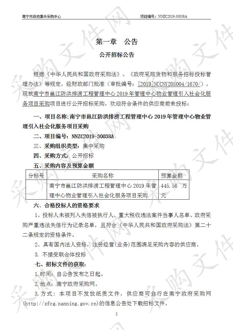 南宁市邕江防洪排涝工程管理中心2019年管理中心物业管理引入社会化服务项目采购