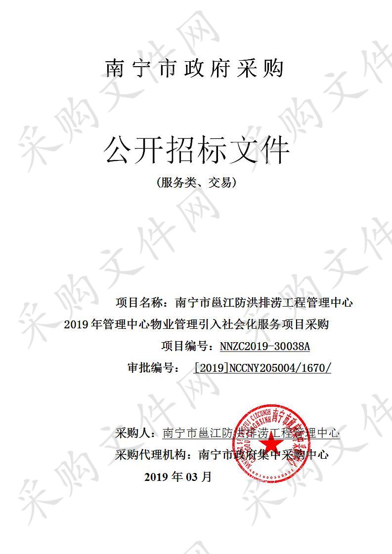 南宁市邕江防洪排涝工程管理中心2019年管理中心物业管理引入社会化服务项目采购