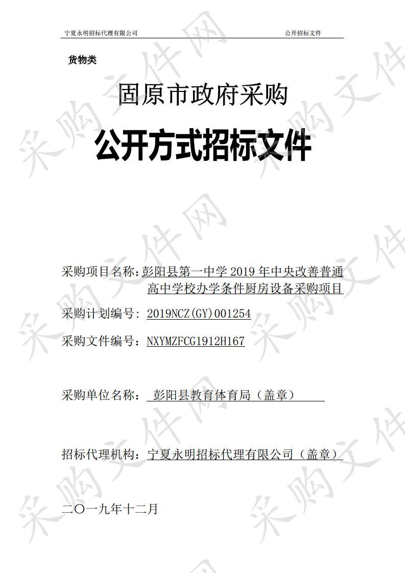 彭阳县第一中学2019年中央改善普通高中学校办学条件厨房设备采购项目