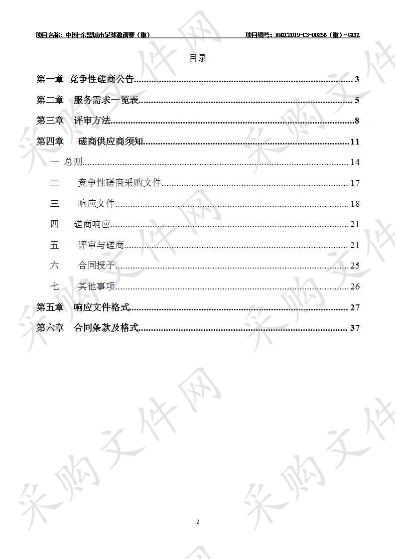 中国-东盟城市足球邀请赛