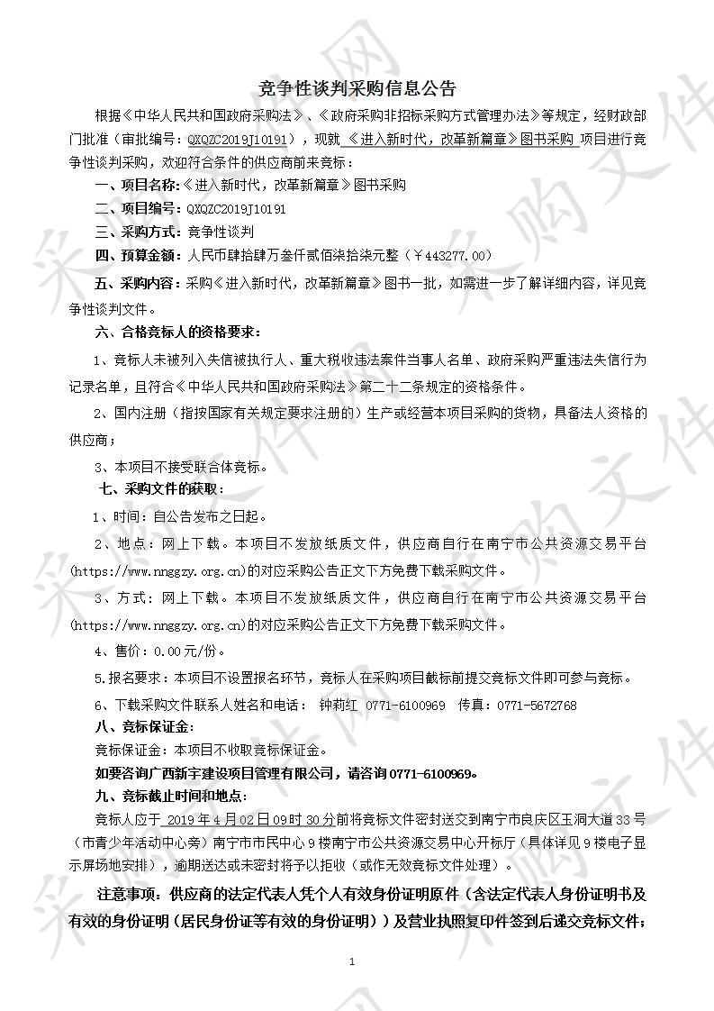 《进入新时代，改革新篇章》图书采购