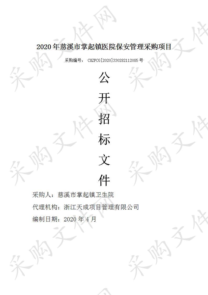 2020年慈溪市掌起镇医院保安管理采购项目