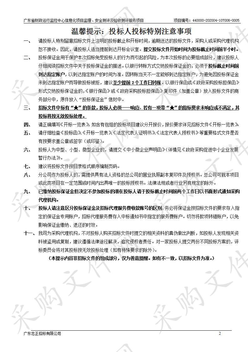 广东省财政运行监控中心信息化项目监理、安全测评及验收测评服务项目