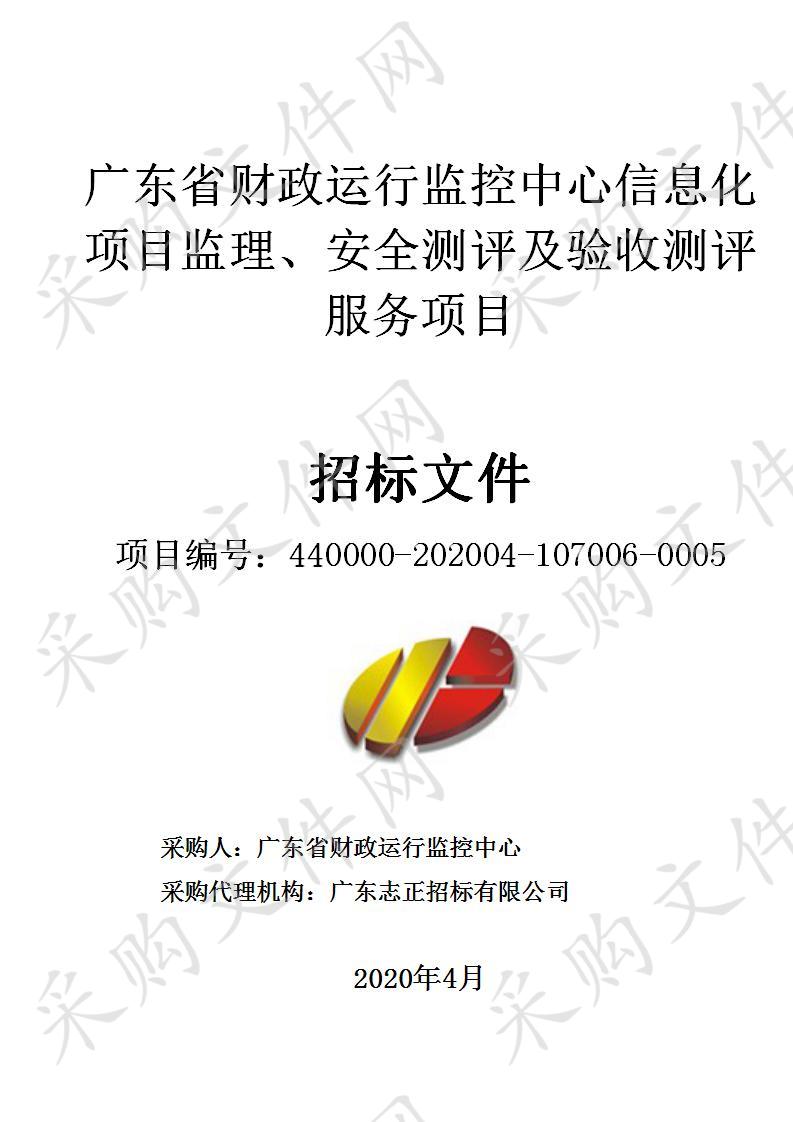 广东省财政运行监控中心信息化项目监理、安全测评及验收测评服务项目