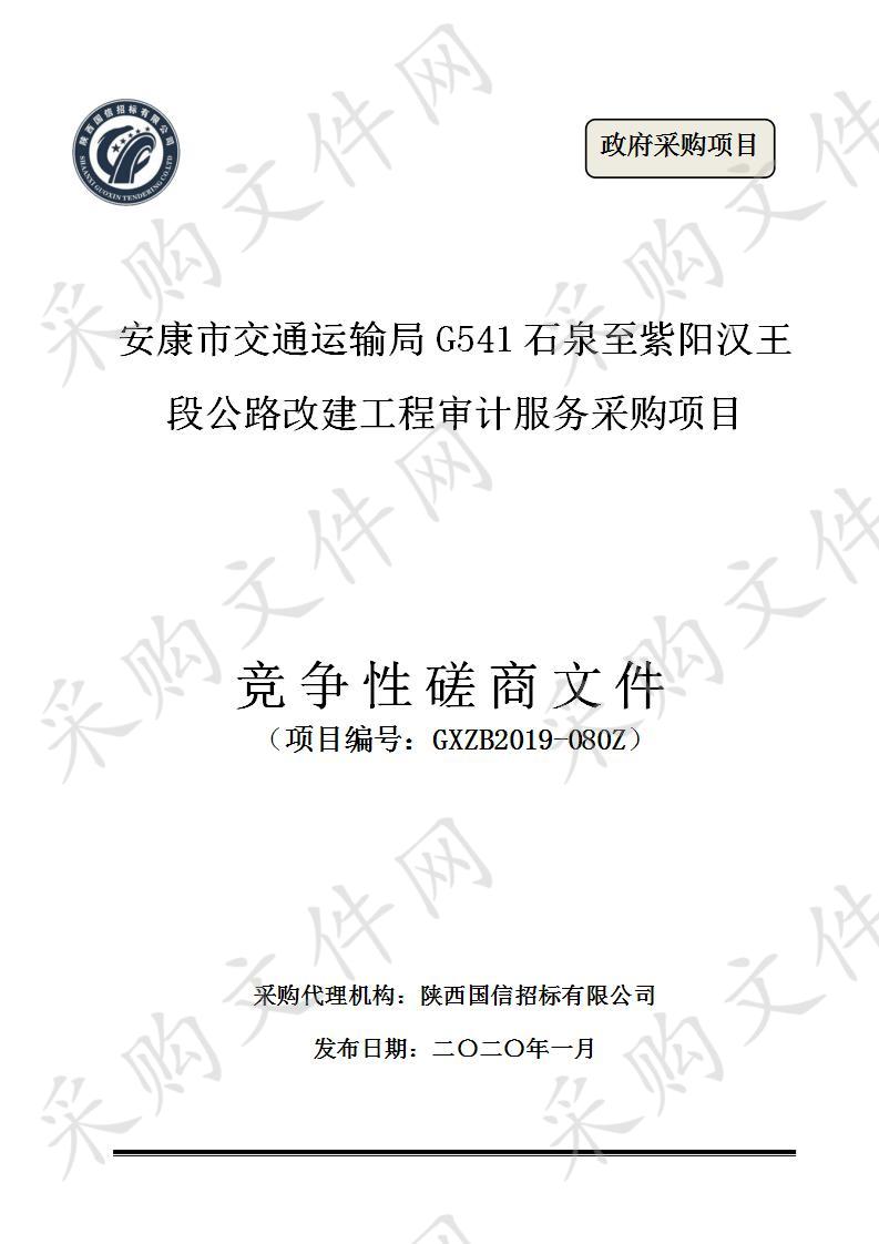 安康市交通运输局G541石泉至紫阳汉王段公路改建工程审计服务采购项目