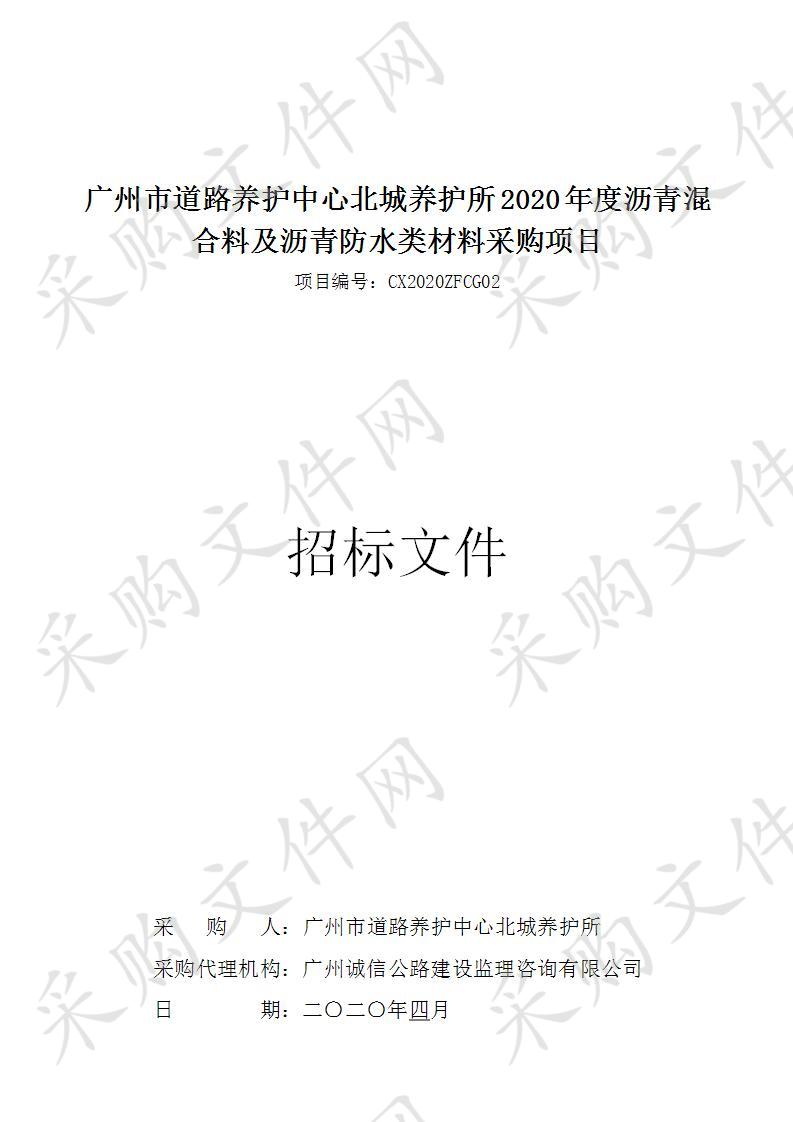 广州市道路养护中心北城养护所2020年度沥青混合料及沥青防水类材料采购项目