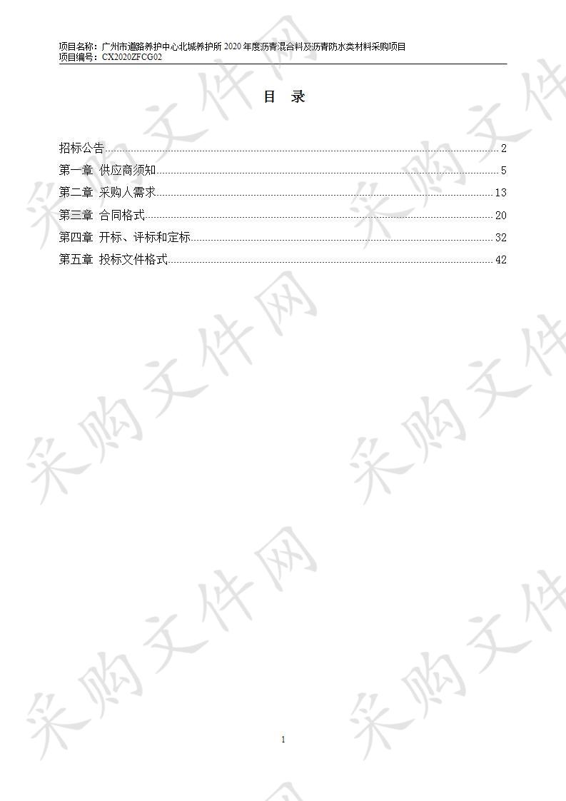 广州市道路养护中心北城养护所2020年度沥青混合料及沥青防水类材料采购项目