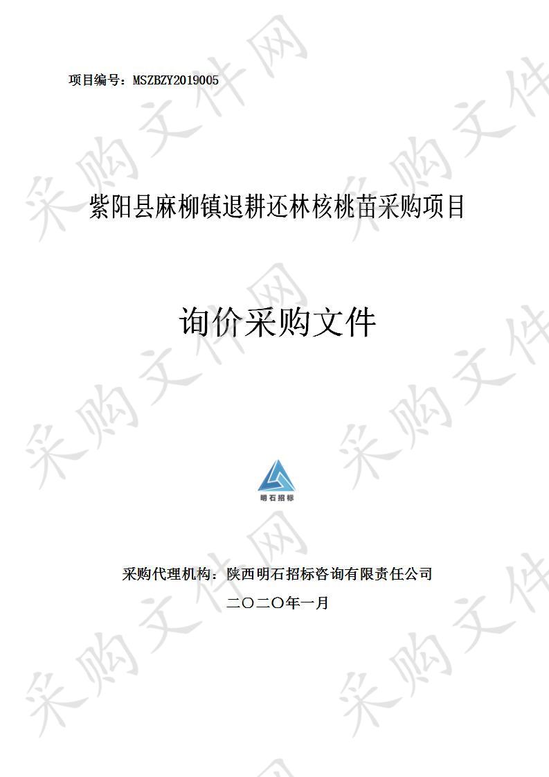 紫阳县麻柳镇退耕还林核桃苗采购项目