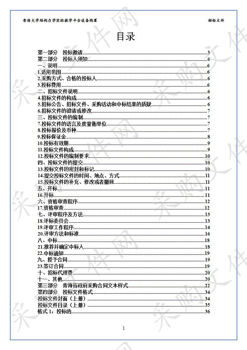 青海大学结构力学实验教学平台设备购置