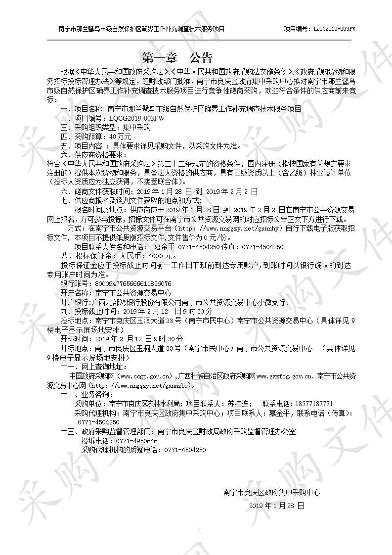 南宁市那兰鹭鸟市级自然保护区确界工作补充调查技术服务项目