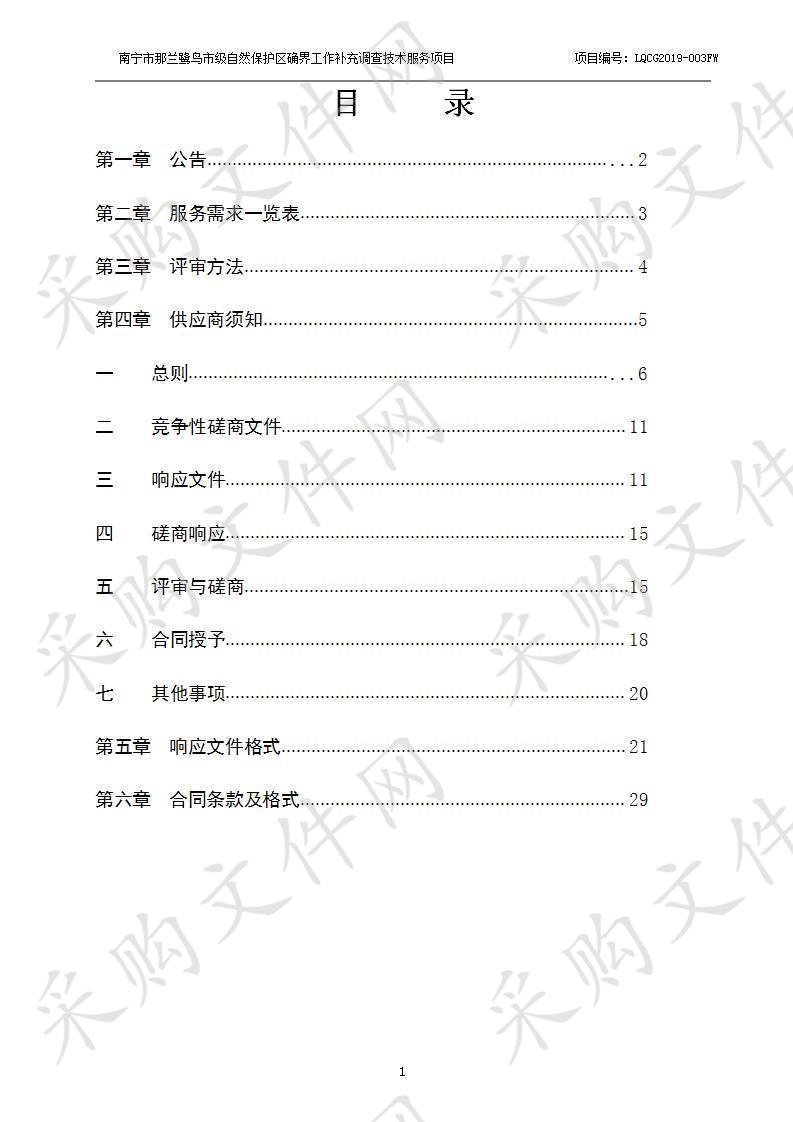 南宁市那兰鹭鸟市级自然保护区确界工作补充调查技术服务项目