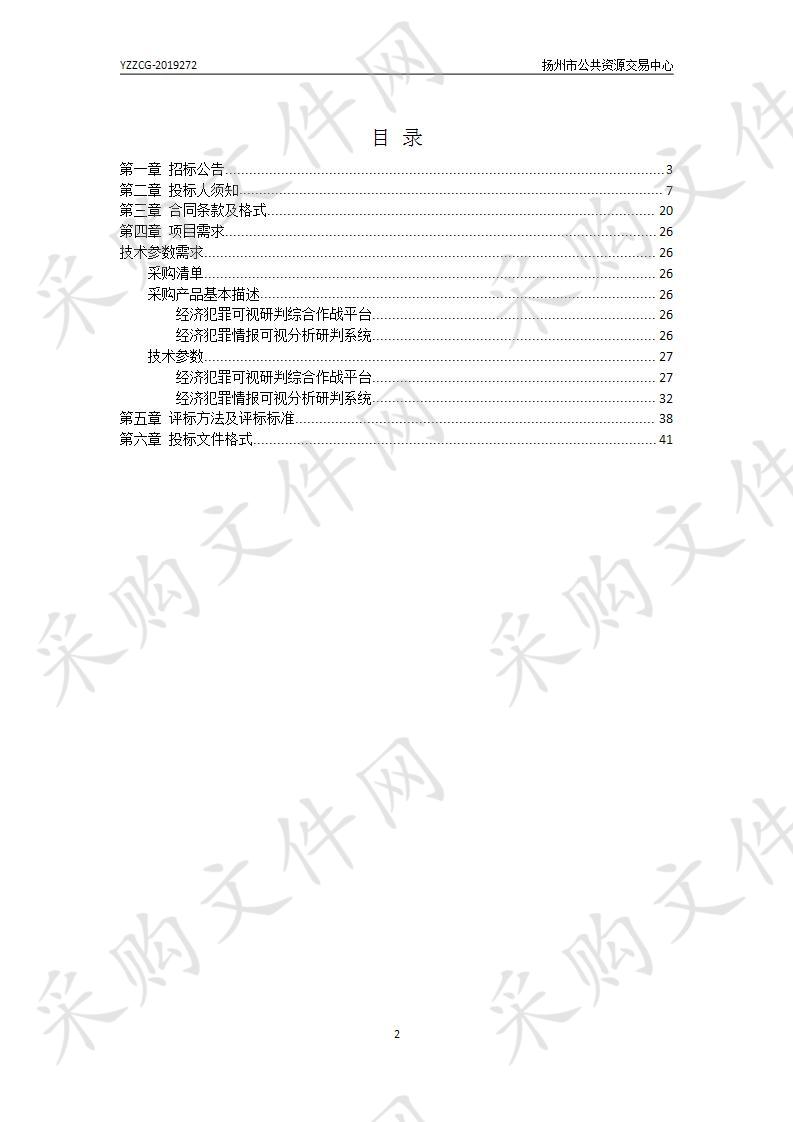 扬州市公安局经济犯罪大数据可视化信息研判综合作战平台