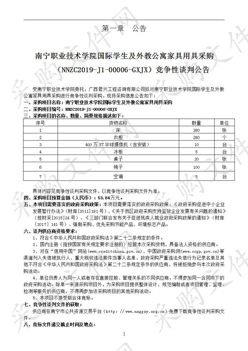 南宁职业技术学院国际学生及外教公寓家具用具采购