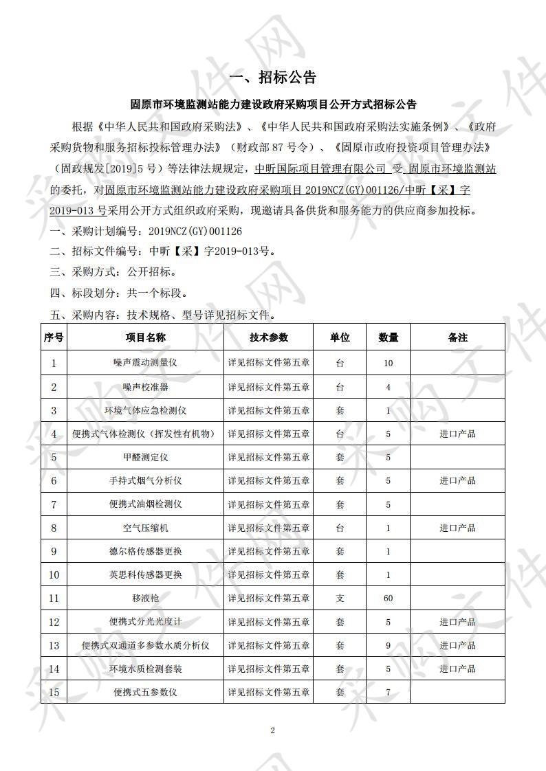 固原市环境监测站能力建设政府采购项目