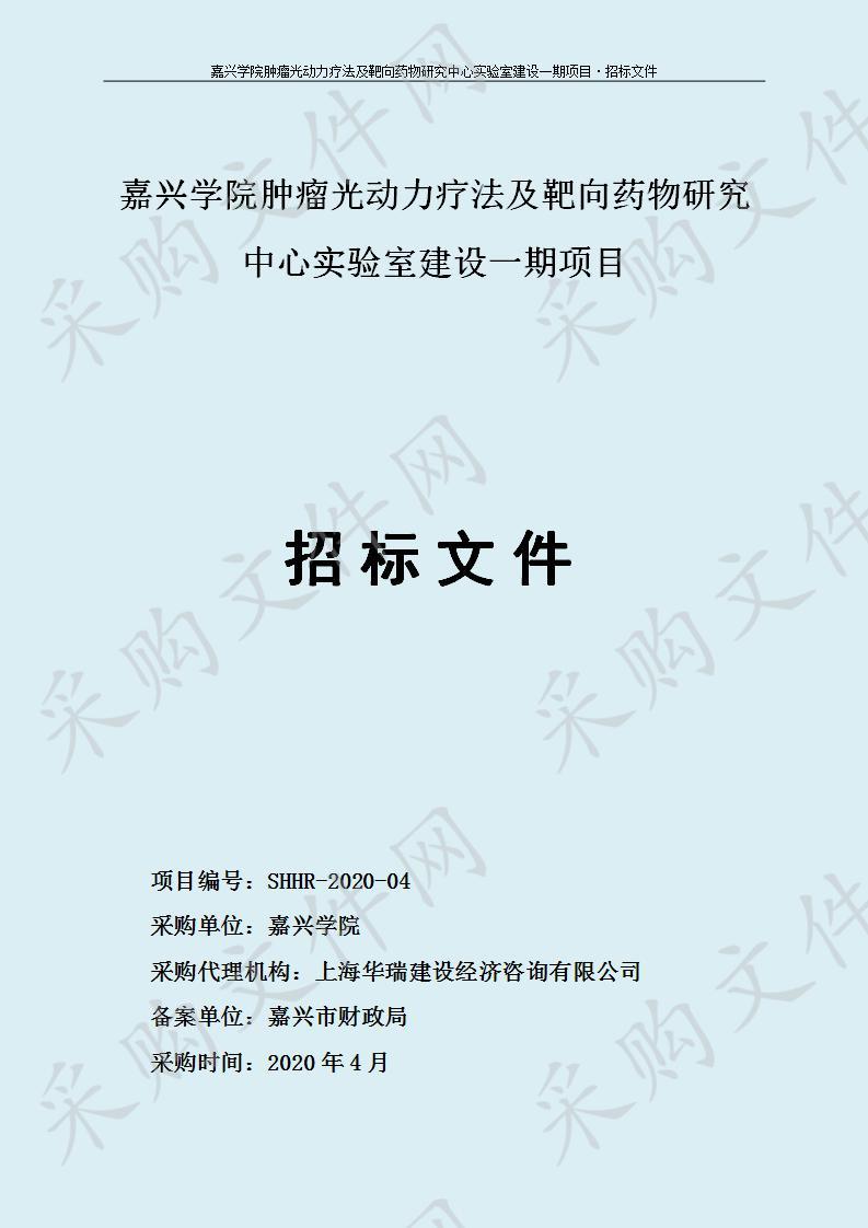 嘉兴学院肿瘤光动力疗法及靶向药物研究中心实验室建设一期项目