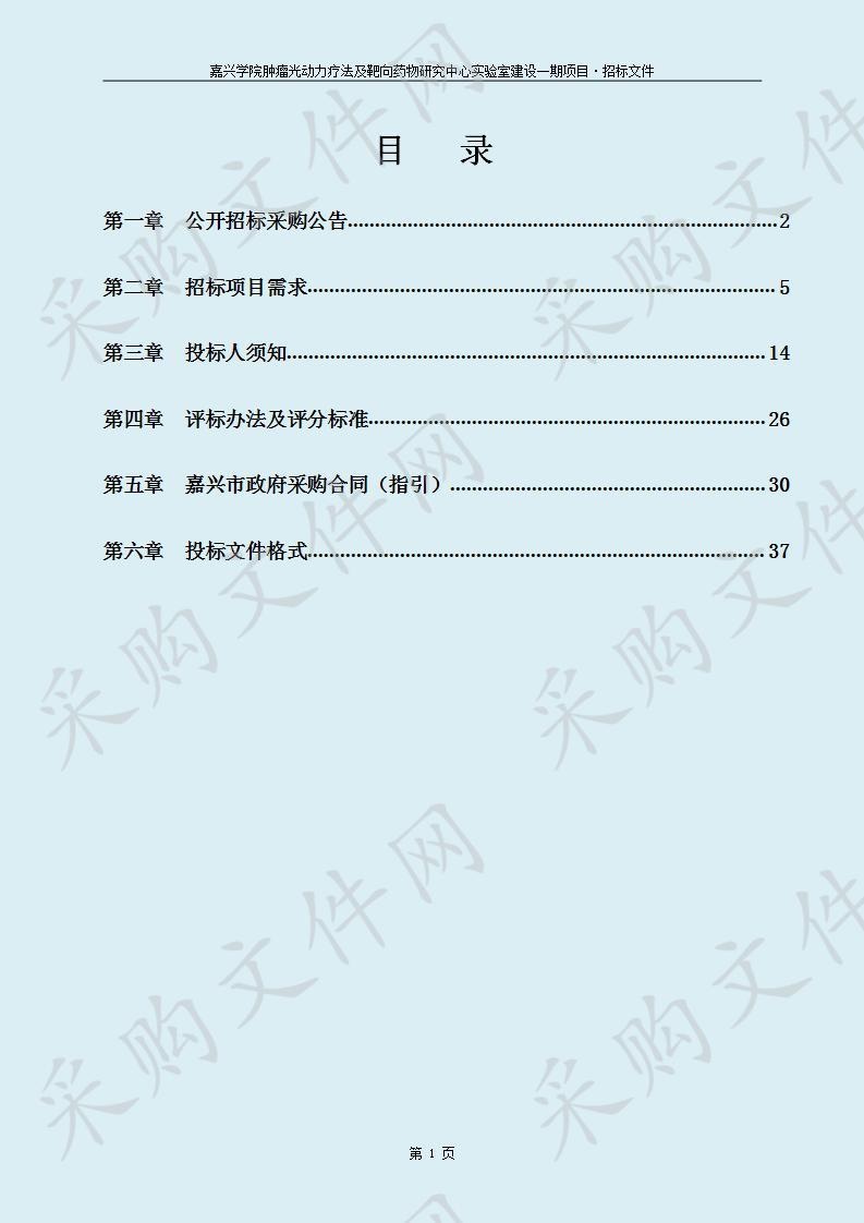 嘉兴学院肿瘤光动力疗法及靶向药物研究中心实验室建设一期项目