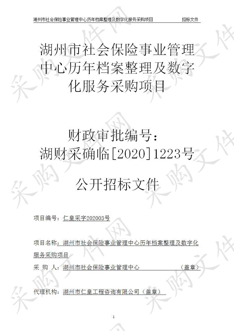 湖州市社会保险事业管理中心历年档案整理及数字化服务采购项目