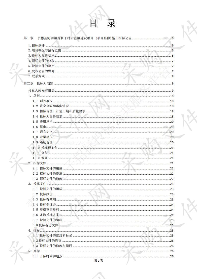 青海天成工程咨询有限公司关于贵德县河阴镇百乡千村示范镇建设项目