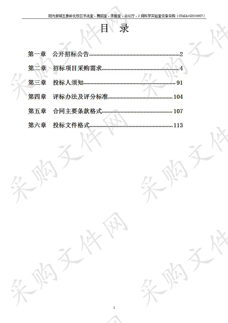  阳光新城五象岭北校区书法室、舞蹈室、录播室、会议厅、2间科学实验室设备采购