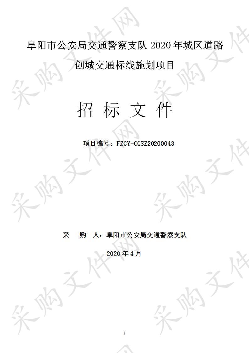 阜阳市公安局交通警察支队2020年城区道路创城交通标线施划项目