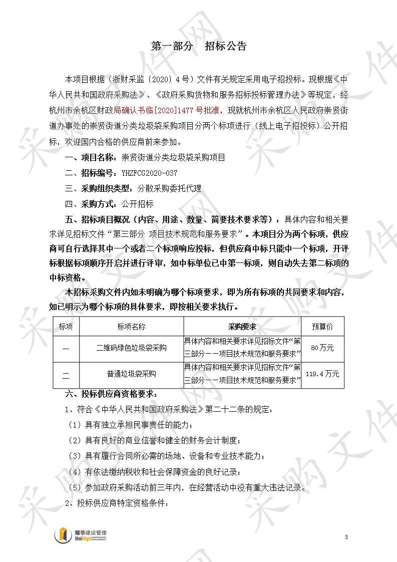 崇贤街道分类垃圾袋采购项目（标项二）