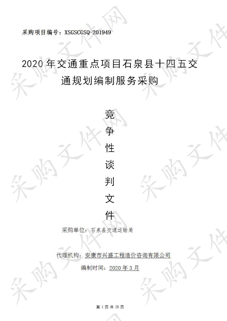 2020年交通重点项目石泉县十四五交通规划编制服务采购