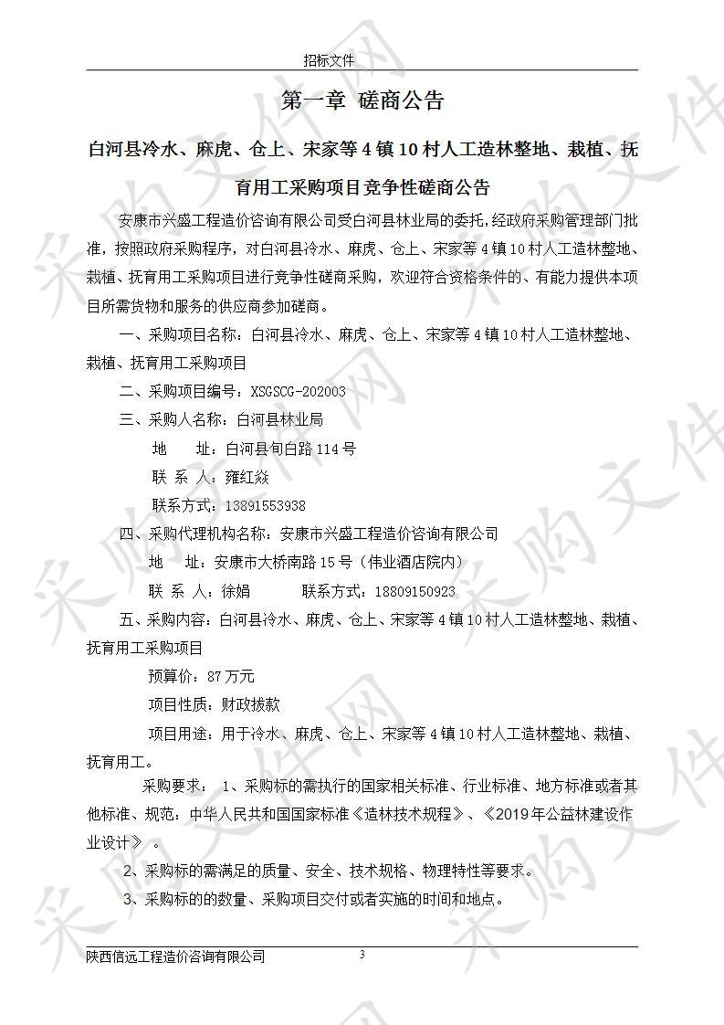 白河县冷水、麻虎、仓上、宋家等4镇10村人工造林整地、栽植、抚育用工采购项目