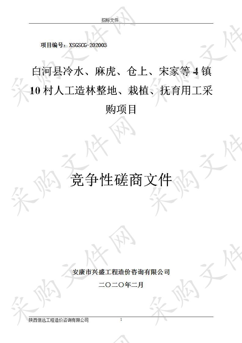 白河县冷水、麻虎、仓上、宋家等4镇10村人工造林整地、栽植、抚育用工采购项目