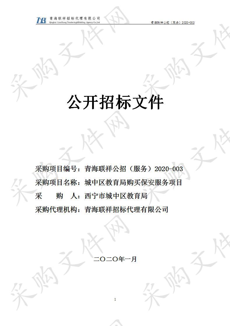 青海联祥招标代理有限公司关于城中区教育局购买保安服务项目