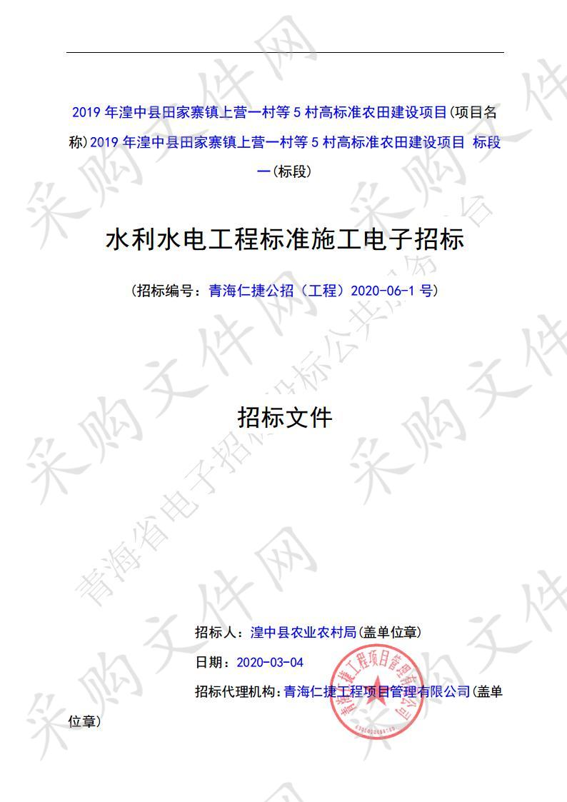 2019年湟中县田家寨镇上营一村等5村高标准农田建设项目（一标段）