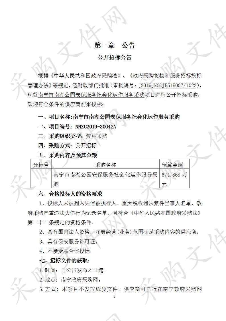 南宁市南湖公园安保服务社会化运作服务采购 