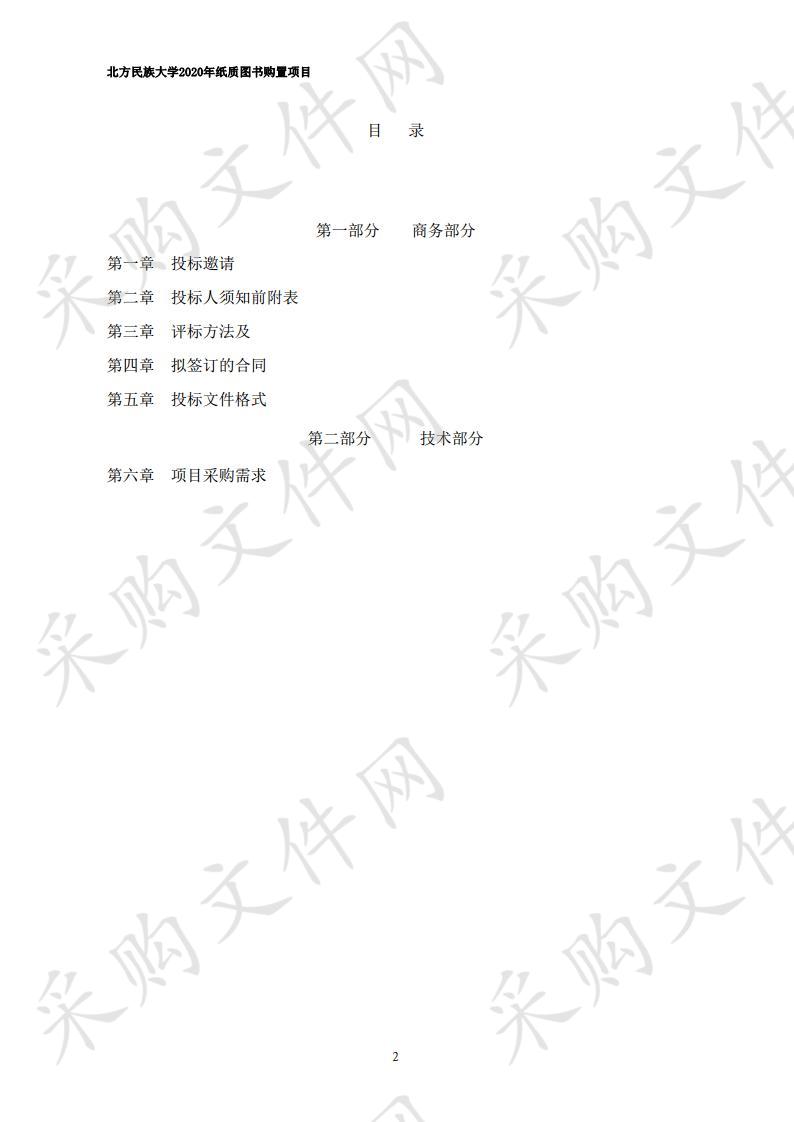 北方民族大学2020年纸质图书购置项目