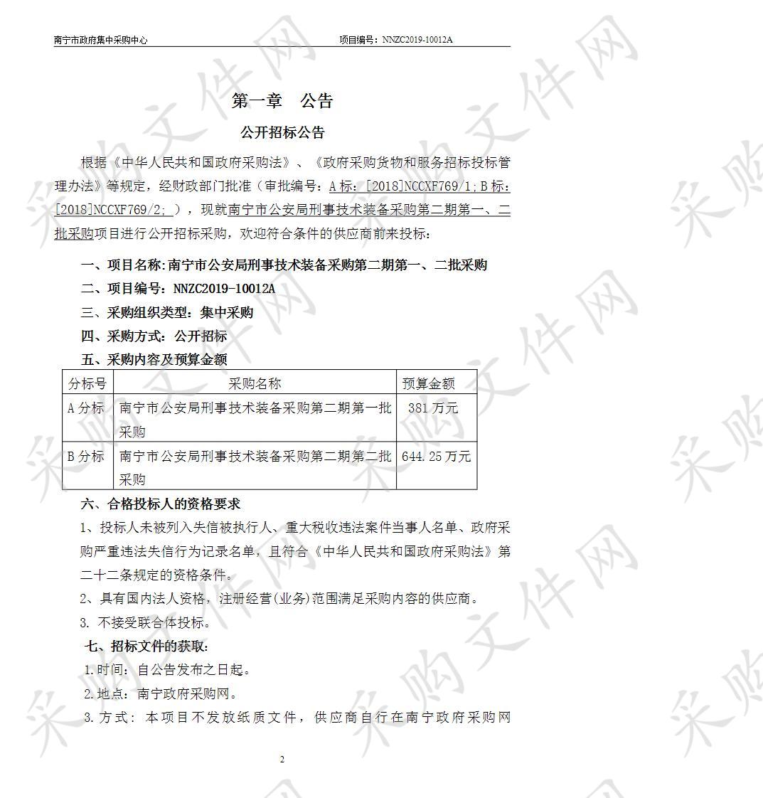 南宁市公安局刑事技术装备采购第二期第一、二批采购