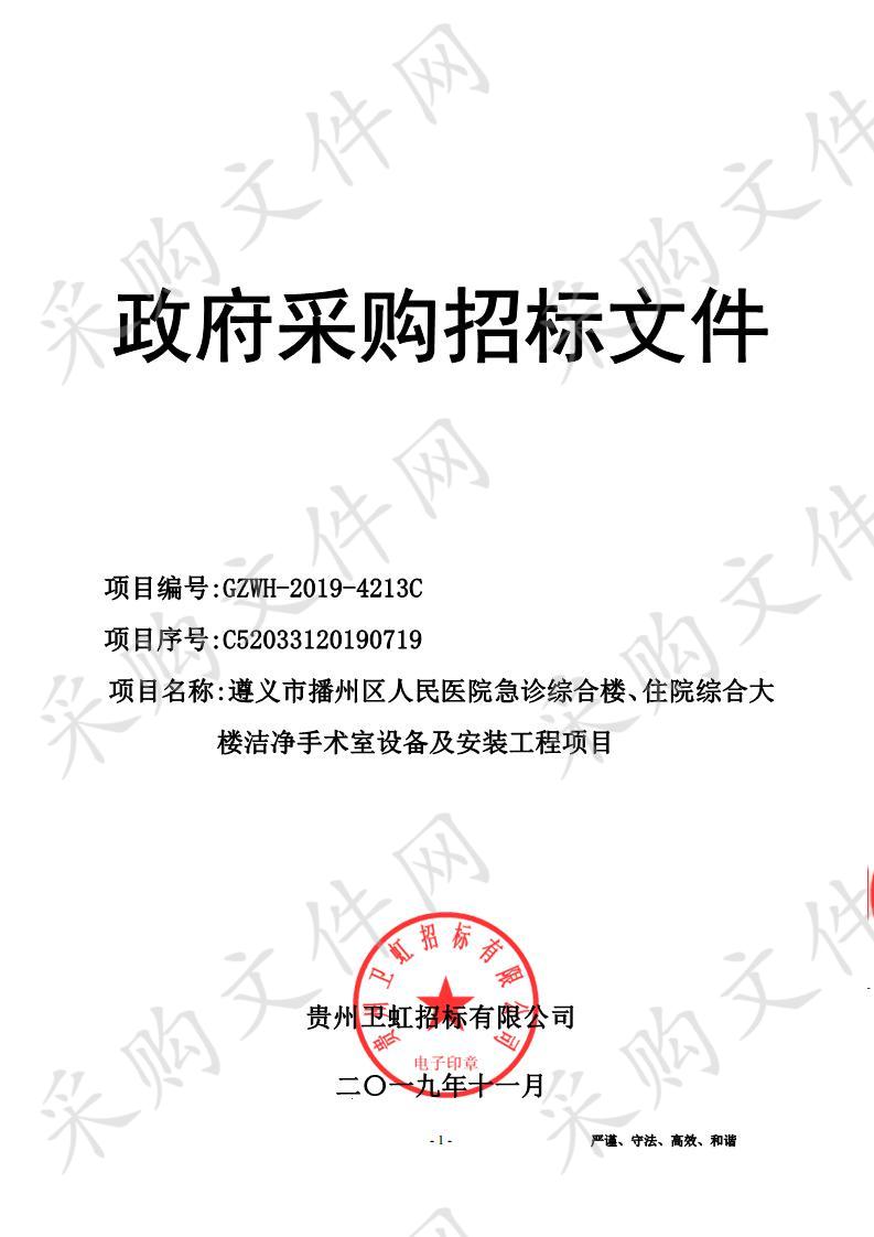 遵义市播州区人民医院急诊综合楼、住院综合大楼洁净手术室设备及安装工程项目