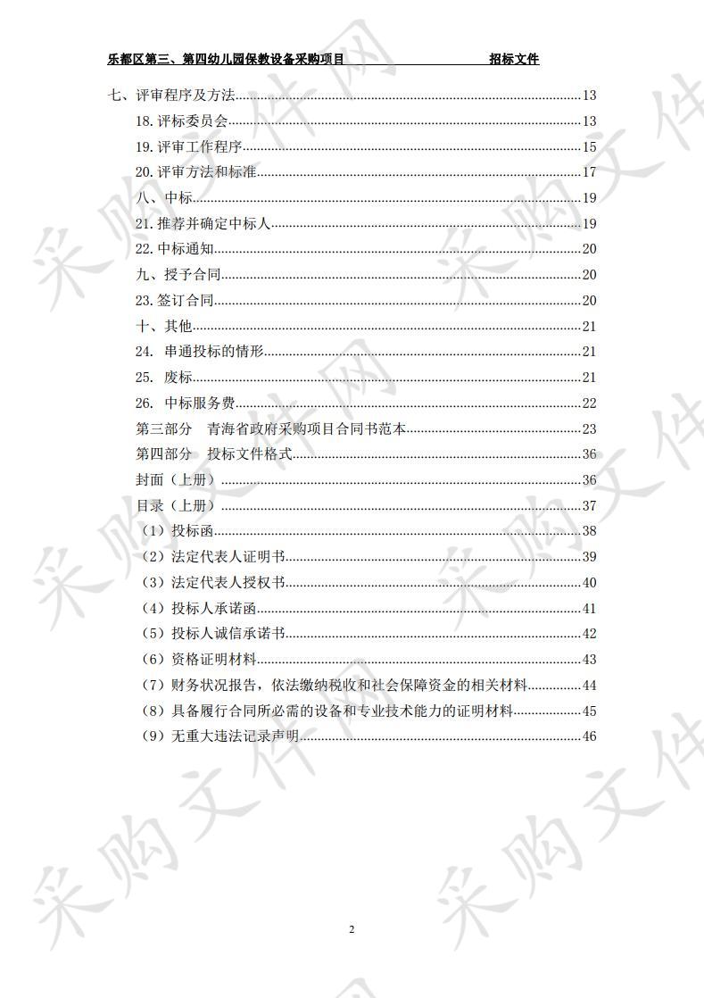 乐都区第三、第四幼儿园保教设备采购项目