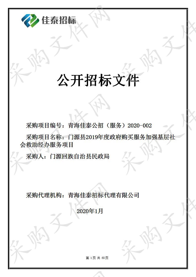 青海佳泰招标代理有限公司关于门源县2019年度政府购买服务加强基层社会救助经办服务项目