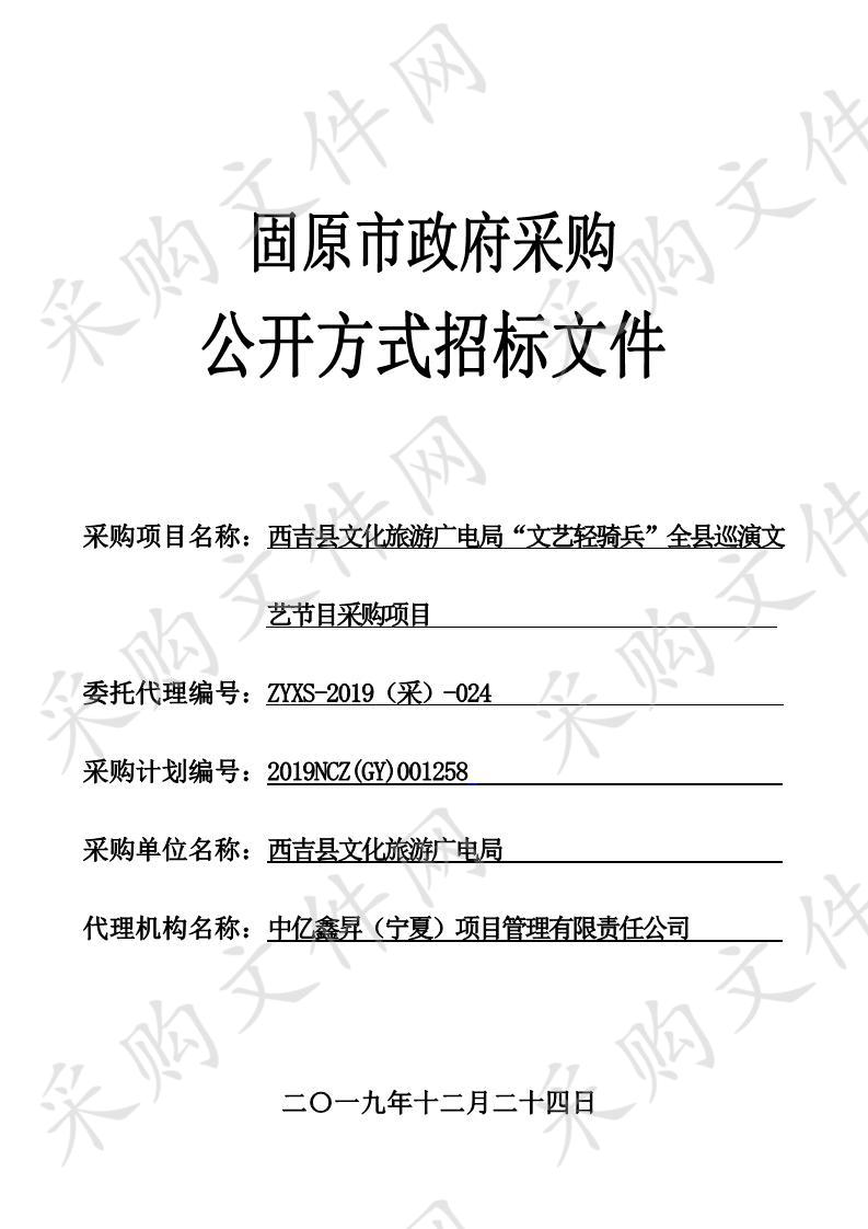 西吉县文化旅游广电局“文艺轻骑兵”全县巡演文艺节目采购项目