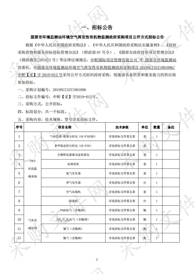 固原市环境监测站环境空气挥发性有机物监测政府采购项目